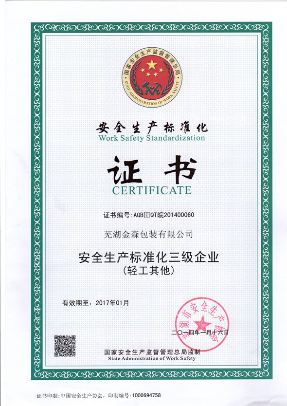 安全生產(chǎn)標(biāo)準(zhǔn)化證書