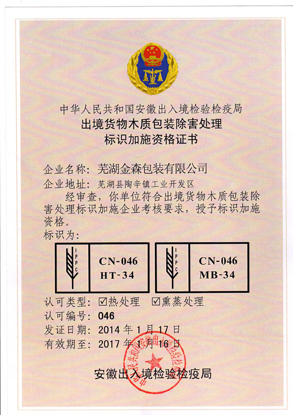 出境貨物木質(zhì)包裝除害處理標(biāo)識加施資格證書