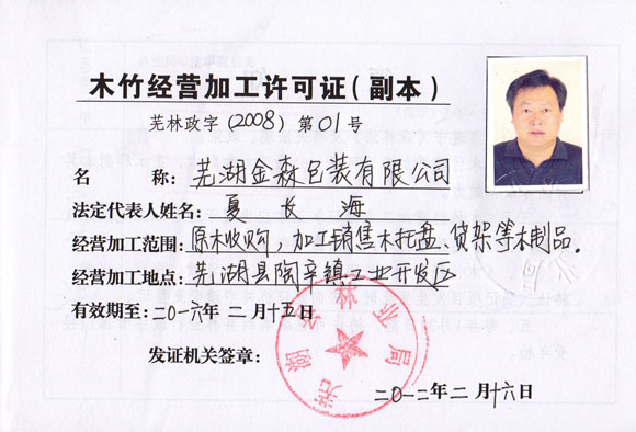 木竹經(jīng)營加工許可證